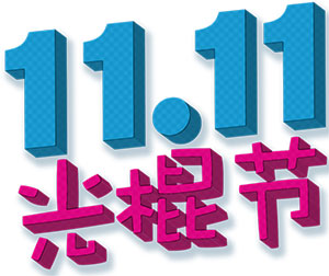 Singles day 11 november